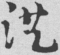 洪,章草草訣歌 ,書法字典
